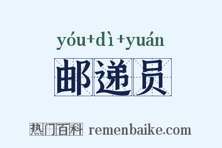 邮递员是什么意思的图片